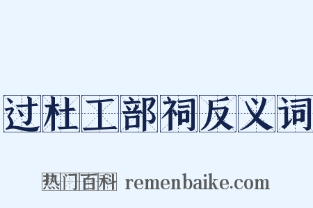 过杜工部祠反义词是什么意思的图片